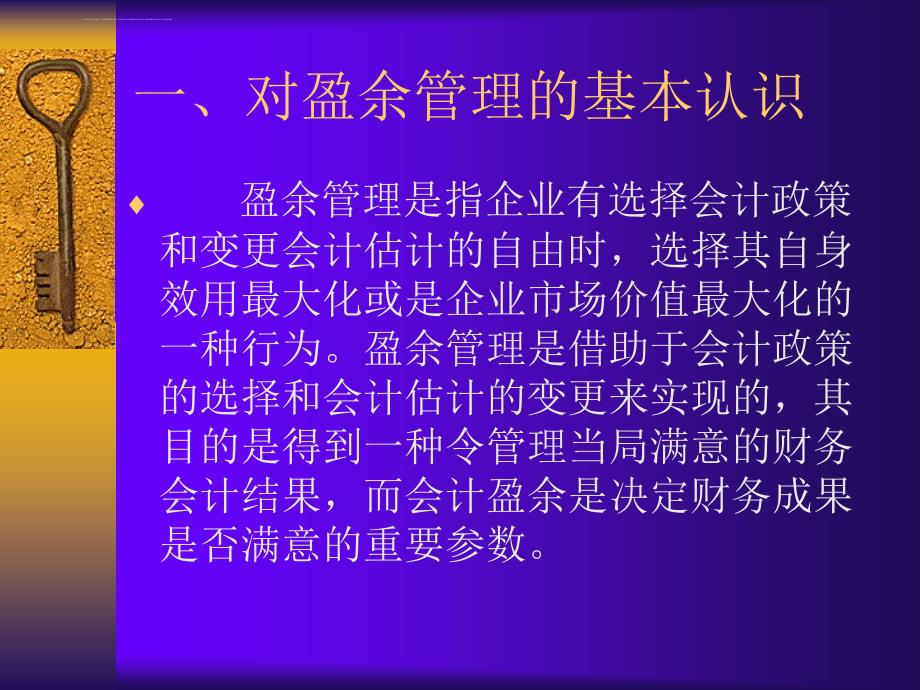 公司盈余管理的理性运用.ppt_第2页