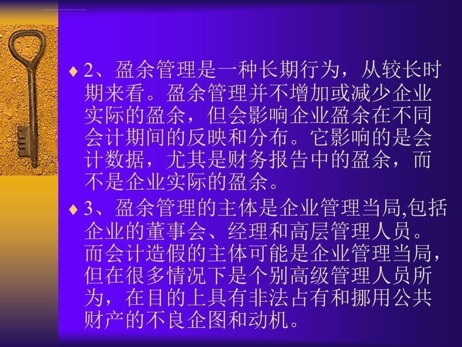 公司盈余管理的理性运用.ppt_第5页