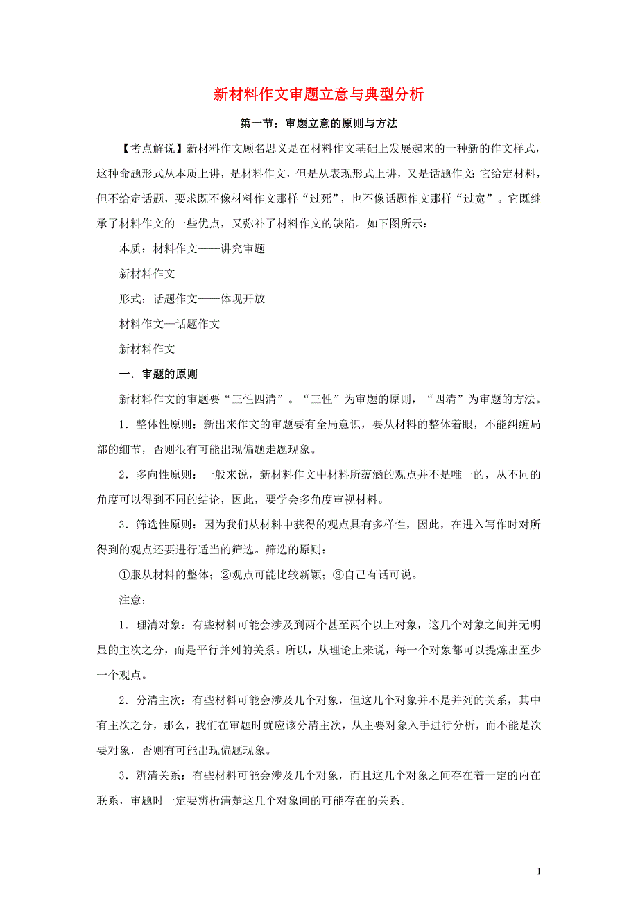 高中语文 新材料作文审题立意与典型分析教案人教版_第1页