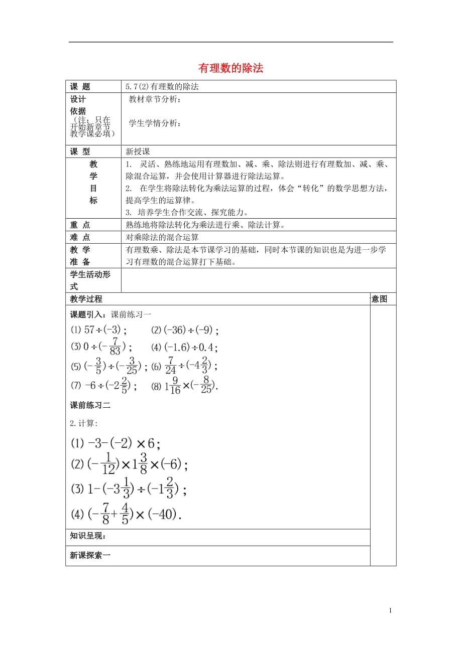 2017春六年级数学下册 5.7 有理数的除法（2）教案 沪教版五四制_第1页