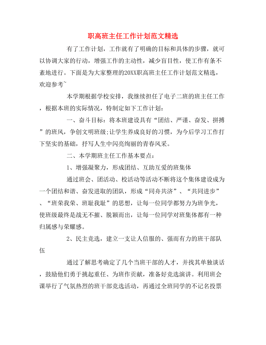 2019年职高班主任工作计划范文精选_第1页