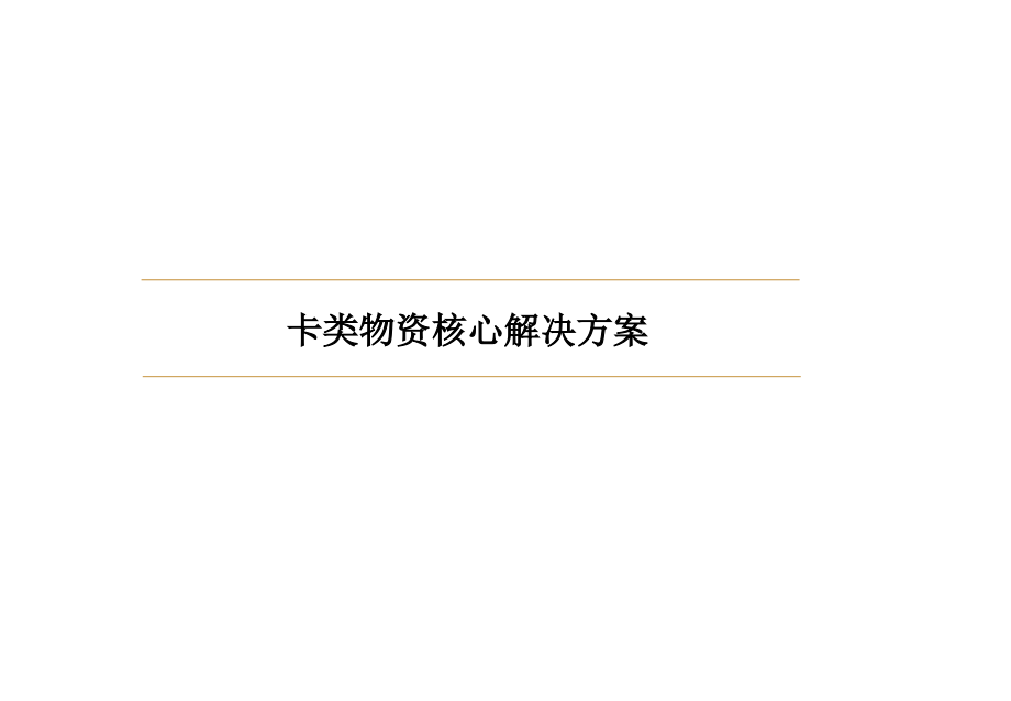 卡类物资核心解决方案.ppt_第1页