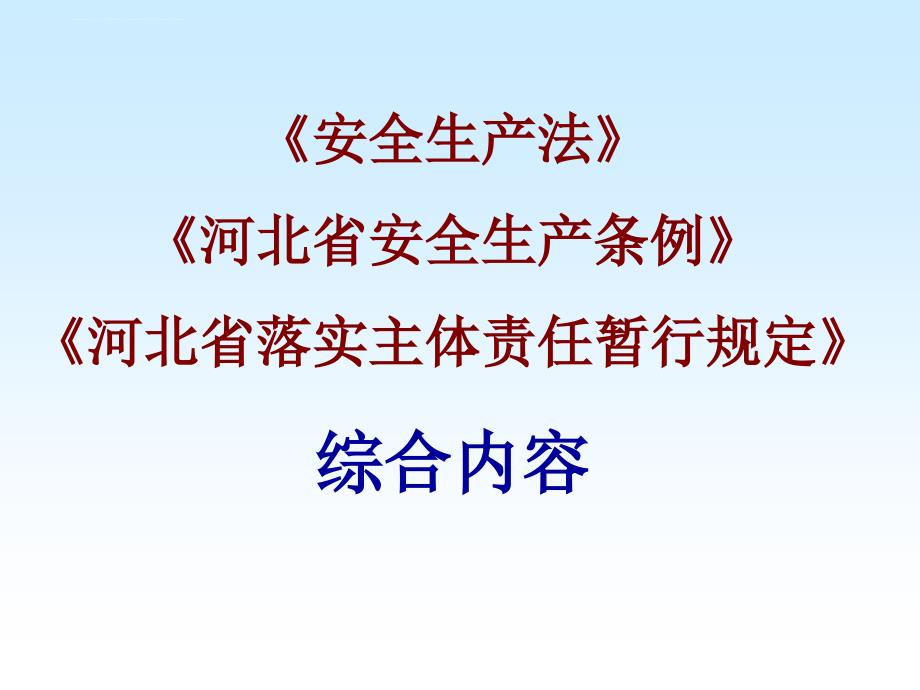 河北省安全生产条例.ppt_第1页