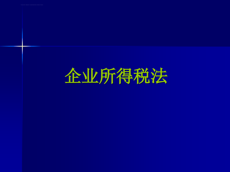 企业所得税法概述_2_第1页