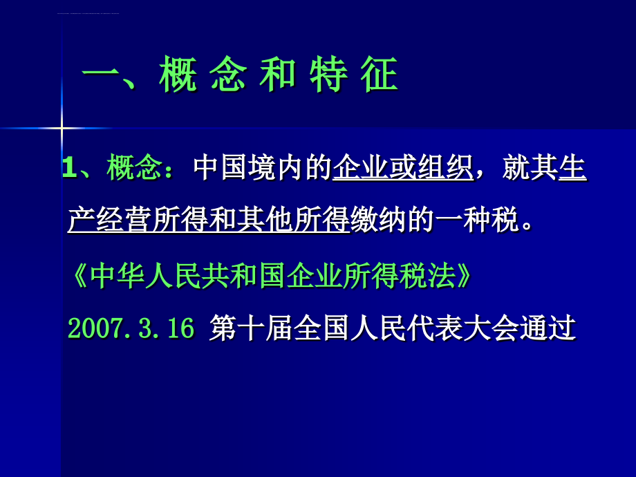 企业所得税法概述_2_第2页