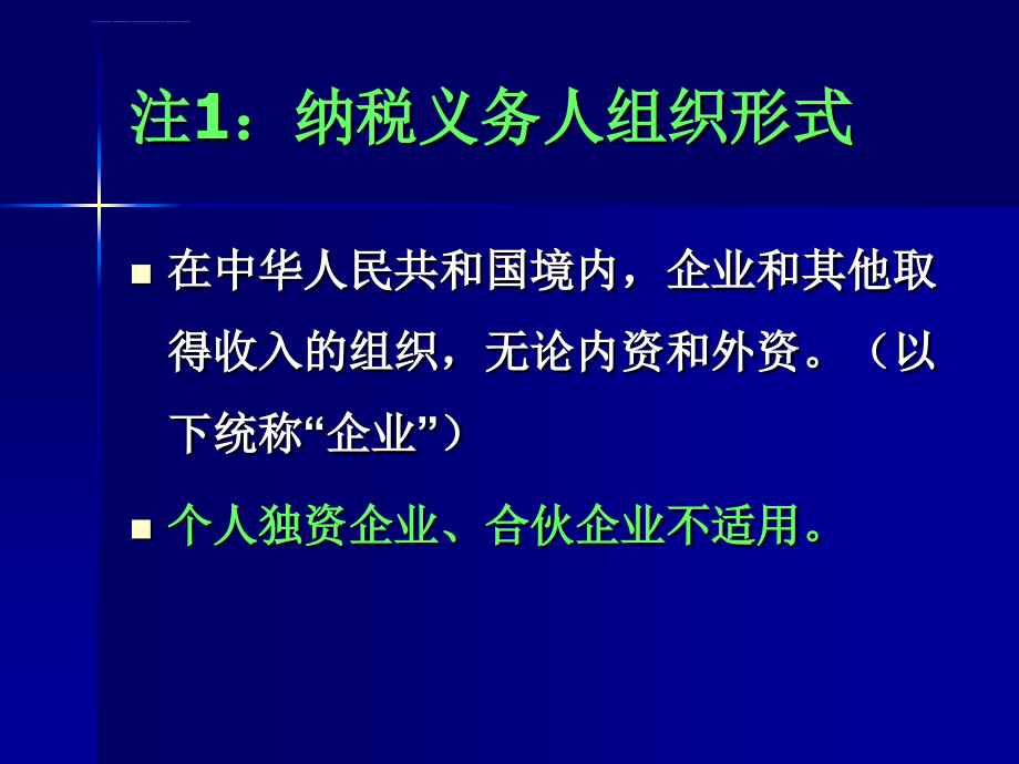 企业所得税法概述_2_第3页