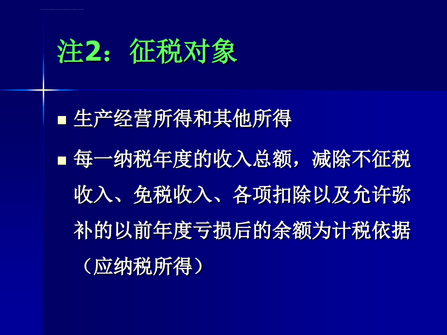 企业所得税法概述_2_第4页