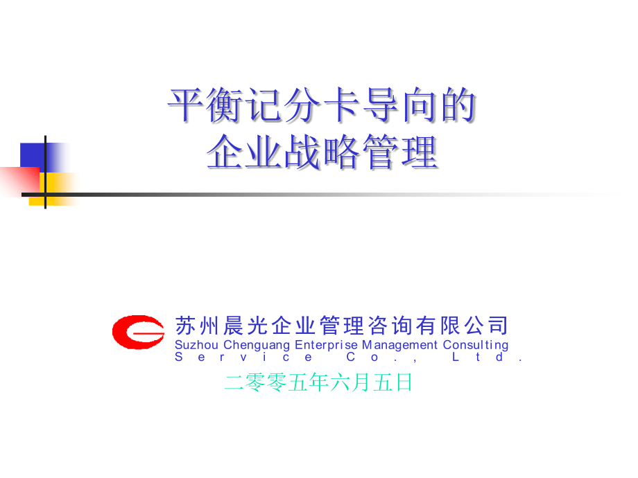 平衡记分卡导向的企业战略管理.ppt_第1页