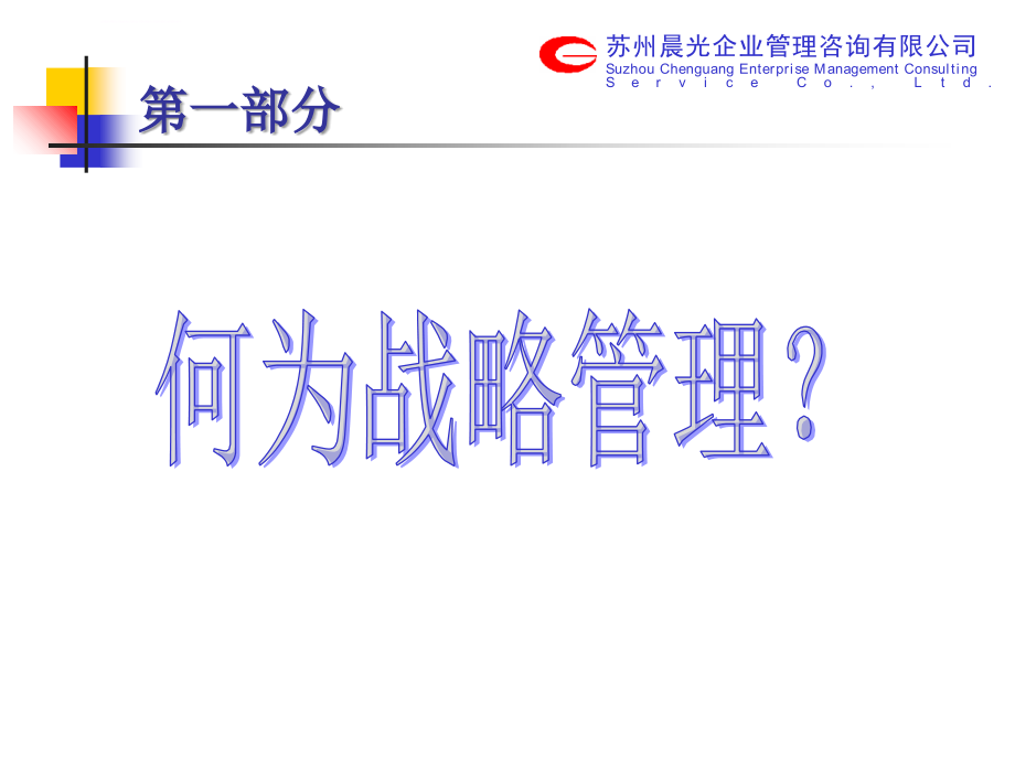 平衡记分卡导向的企业战略管理.ppt_第3页