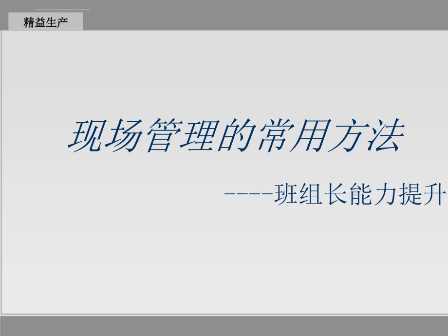 现场管理的常用方法班组长能力提升.ppt_第1页