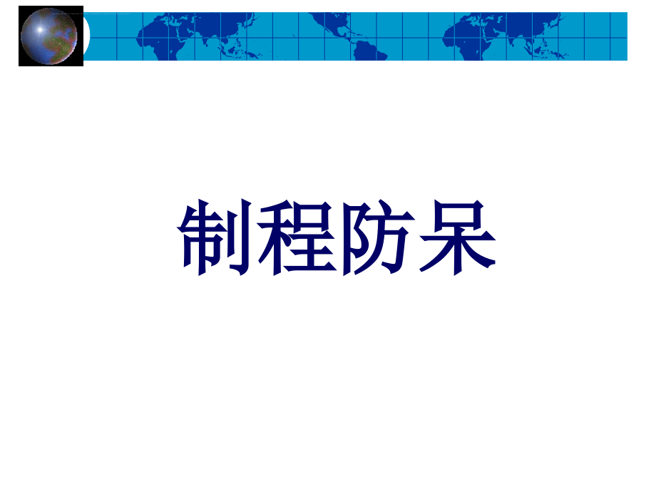 制程防呆（ie手法）.ppt_第1页