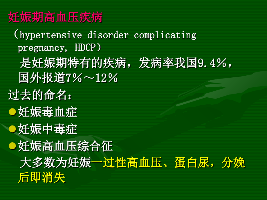 妊娠期高血压疾病-ppt课件_第1页