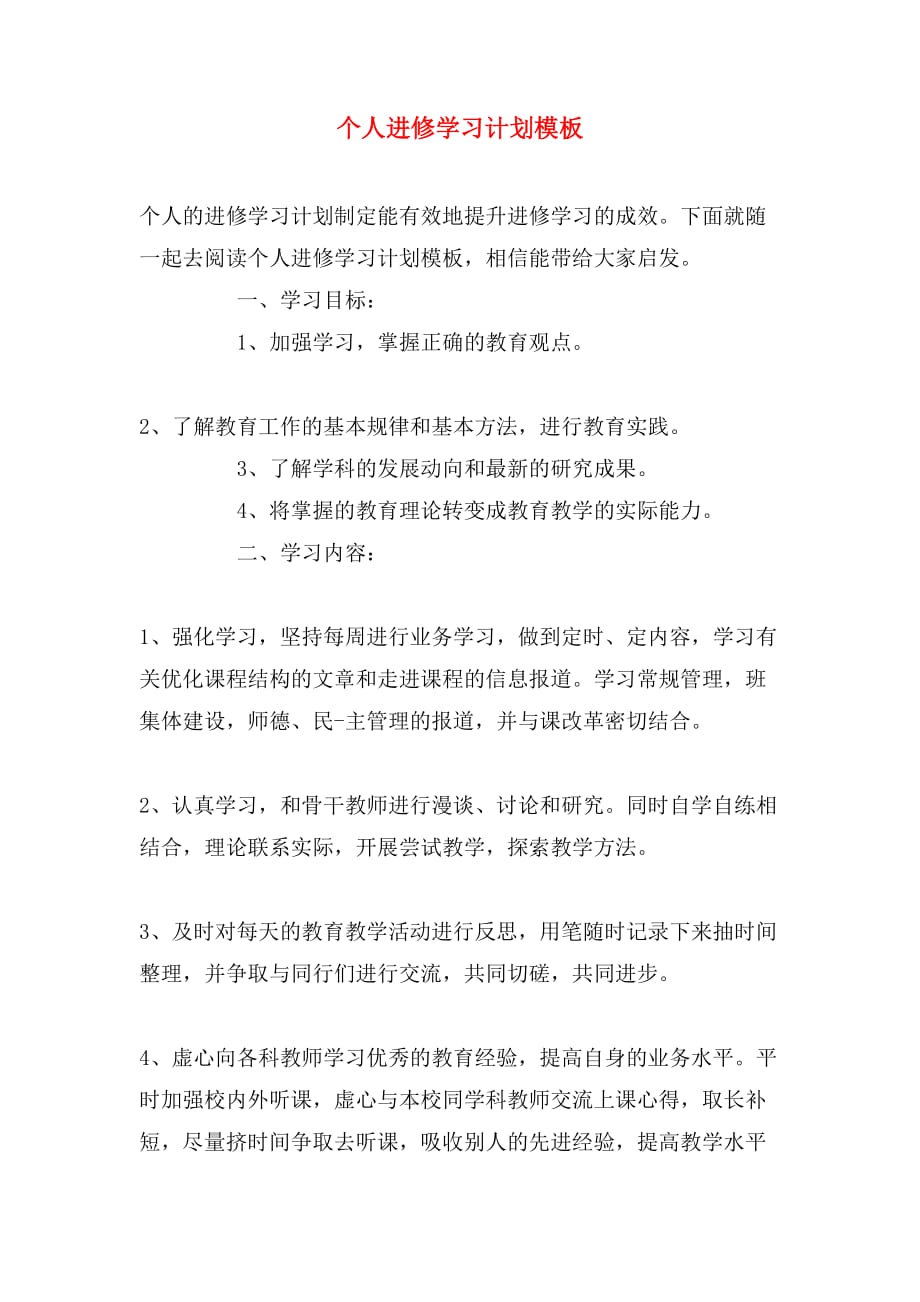 个人进修学习计划模板_第1页