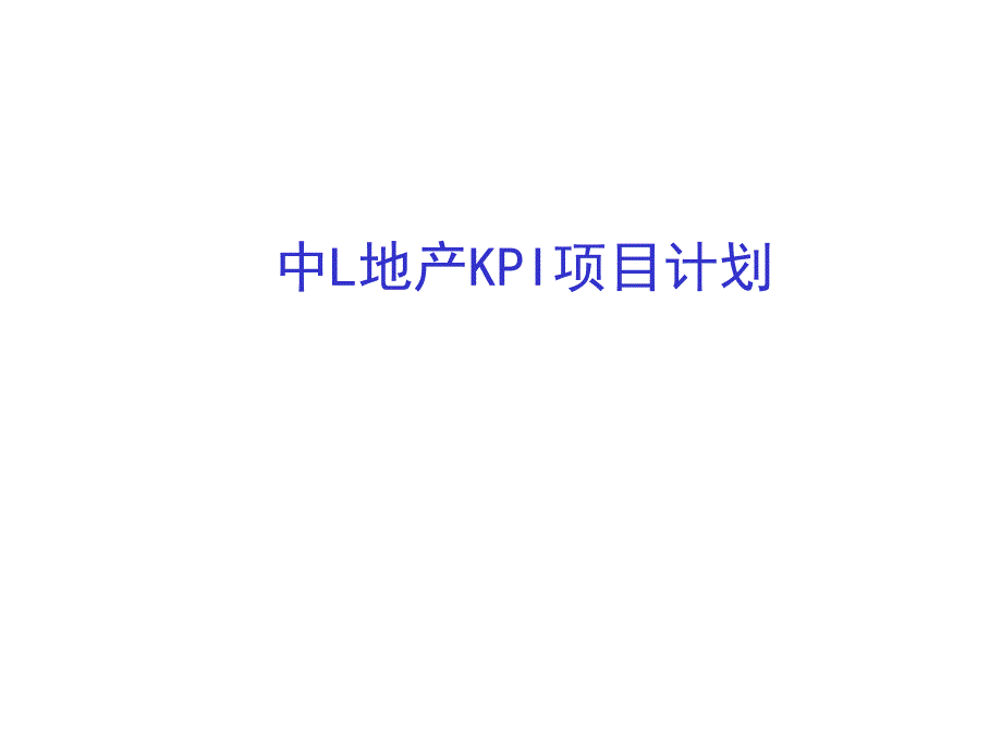 某地产公司kpi项目计划方案.ppt_第1页