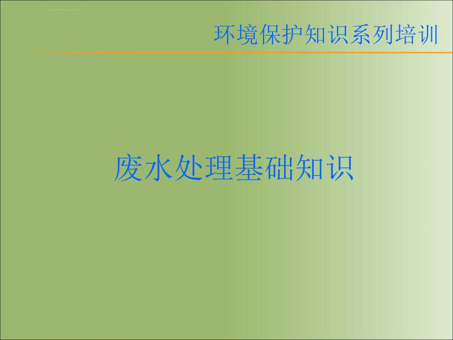 废水处理基础知识培训课件.ppt_第1页