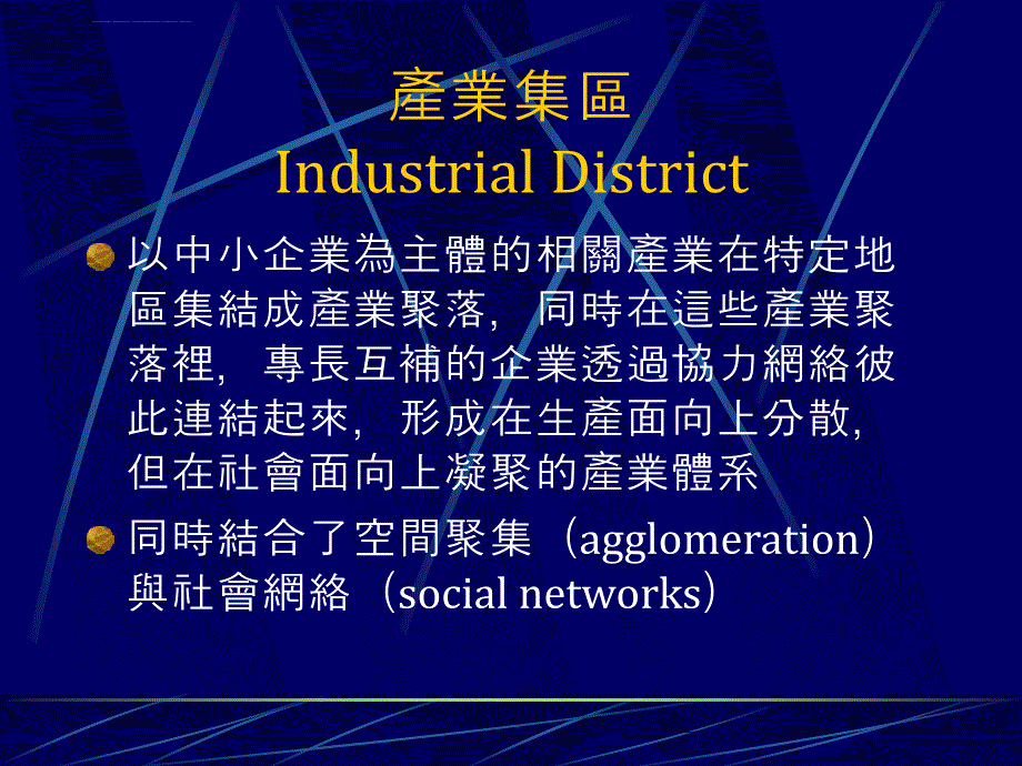 从空间经济学到地方社会学培训教材.ppt_第3页