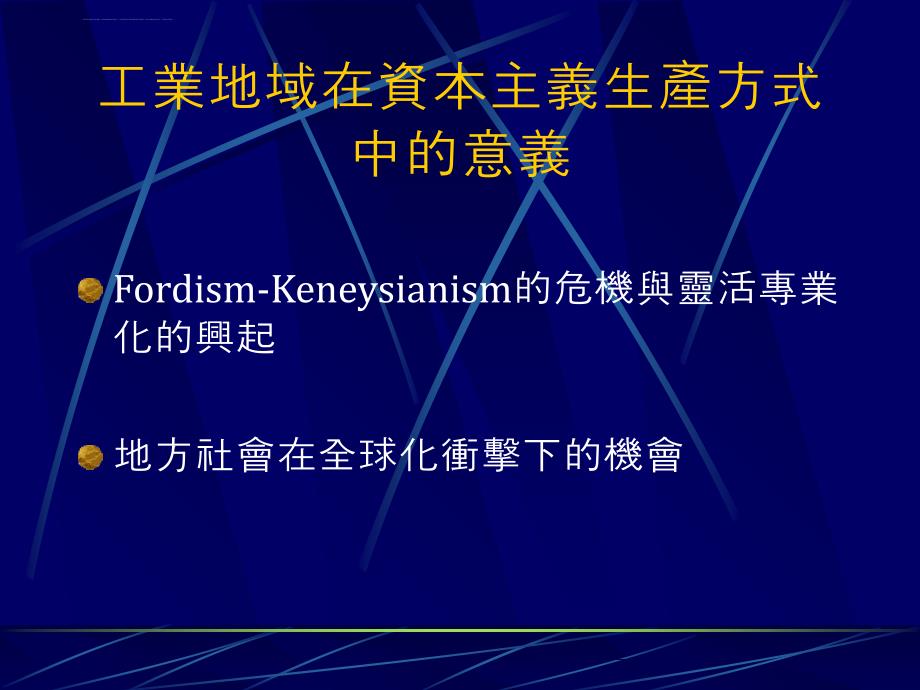 从空间经济学到地方社会学培训教材.ppt_第4页