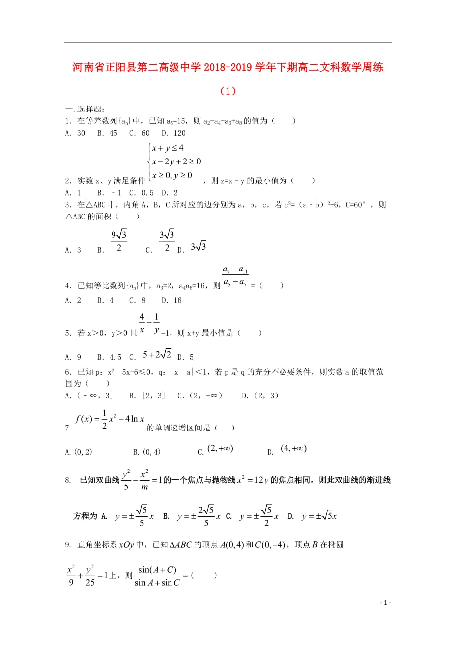 河南省正阳县第二高级中学2018-2019学年高二数学下学期周练（一）文_第1页