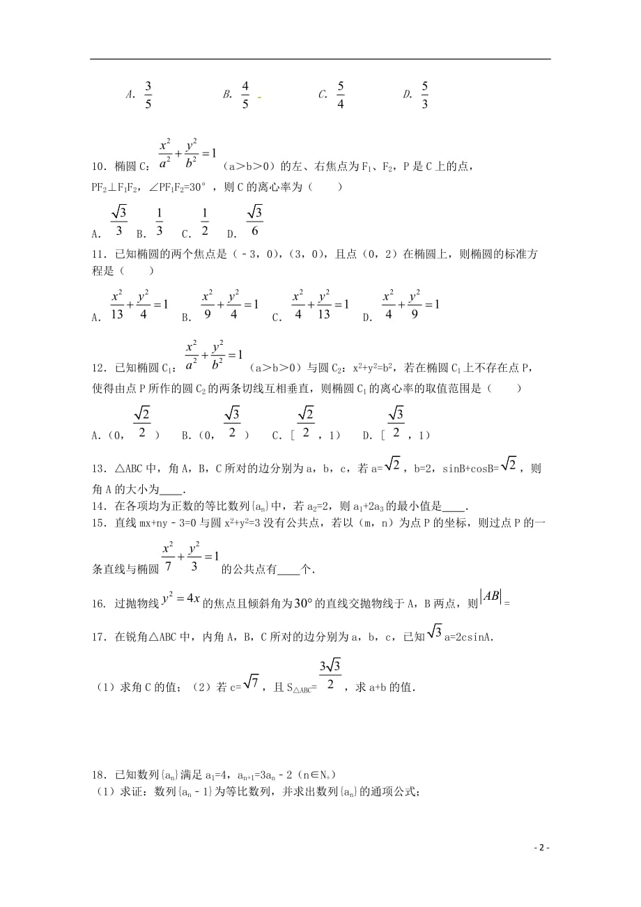 河南省正阳县第二高级中学2018-2019学年高二数学下学期周练（一）文_第2页