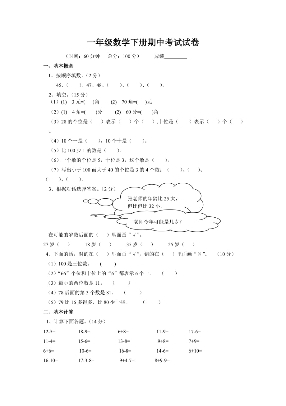 人教版小学一年级数学下册期中考试试卷_第1页