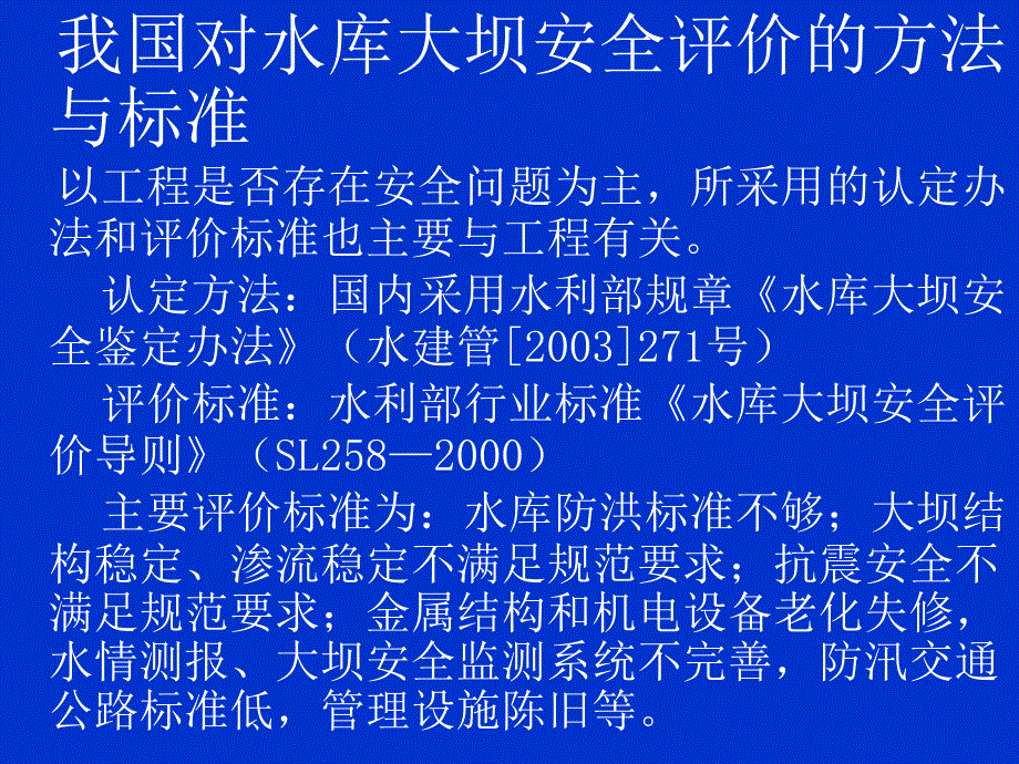 我国水库大坝安全评价方法及其标准.ppt_第2页