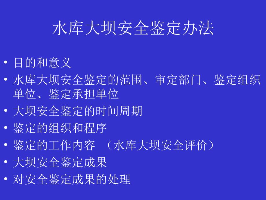 我国水库大坝安全评价方法及其标准.ppt_第3页