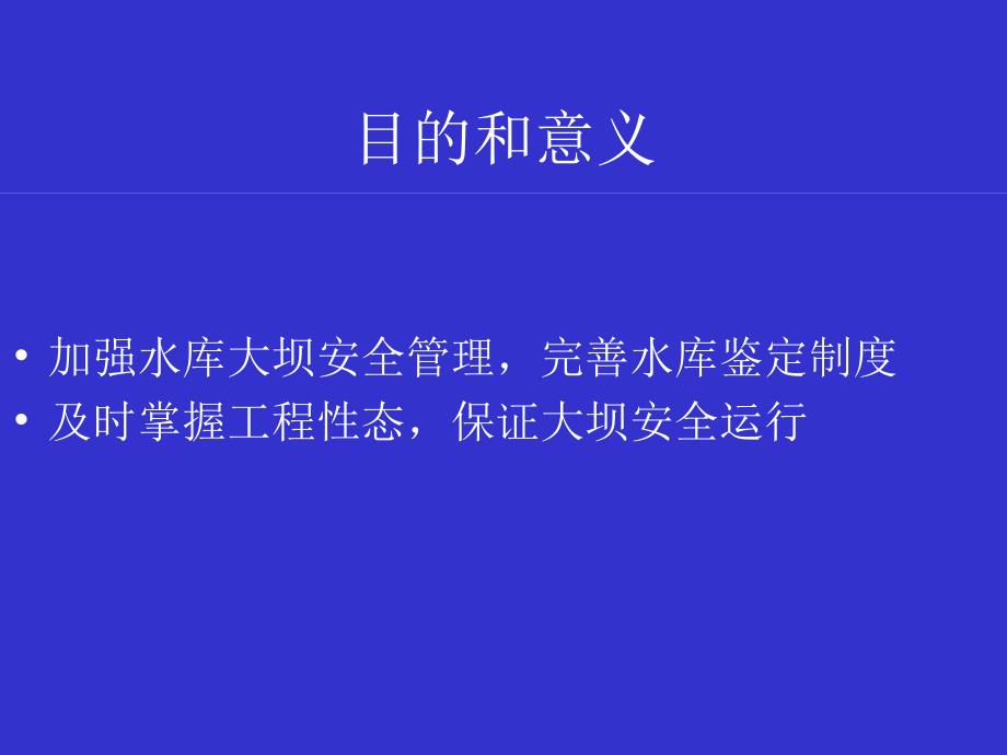 我国水库大坝安全评价方法及其标准.ppt_第4页