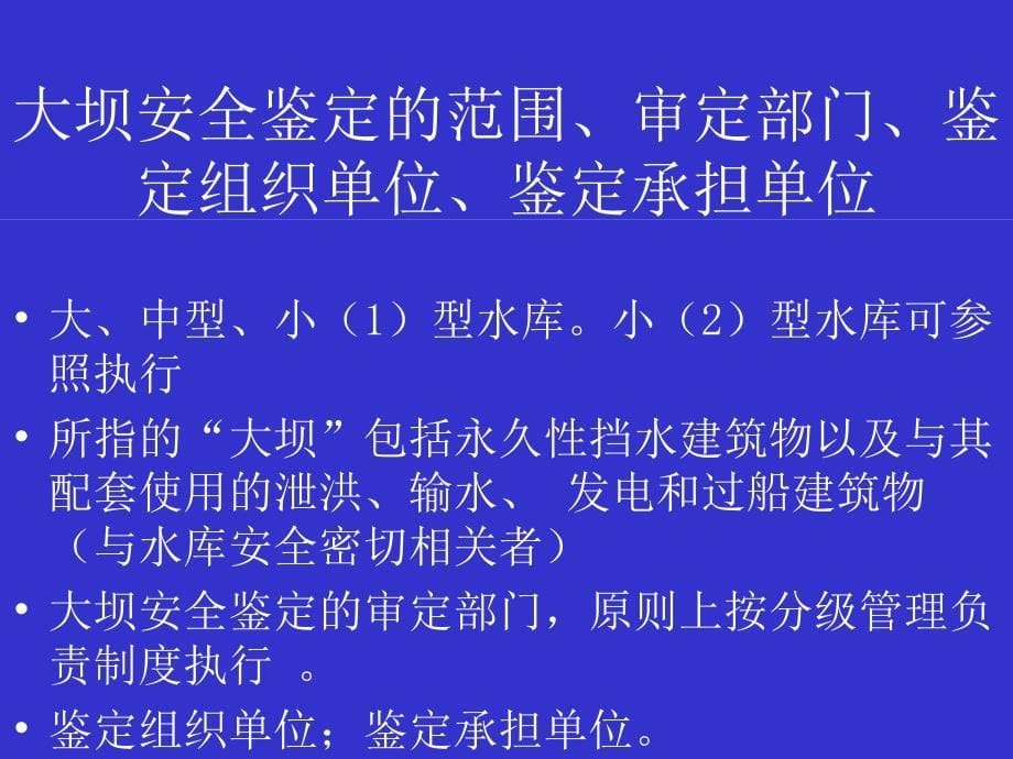 我国水库大坝安全评价方法及其标准.ppt_第5页