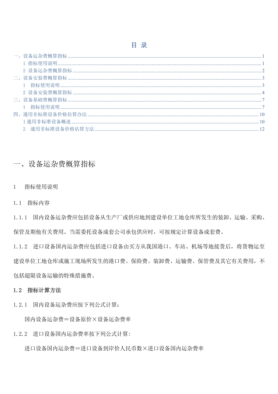 设备概算指标(运杂费、安装费、基础费)_第1页