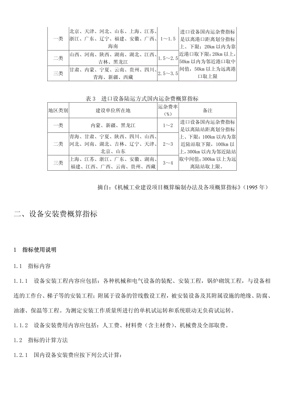 设备概算指标(运杂费、安装费、基础费)_第3页