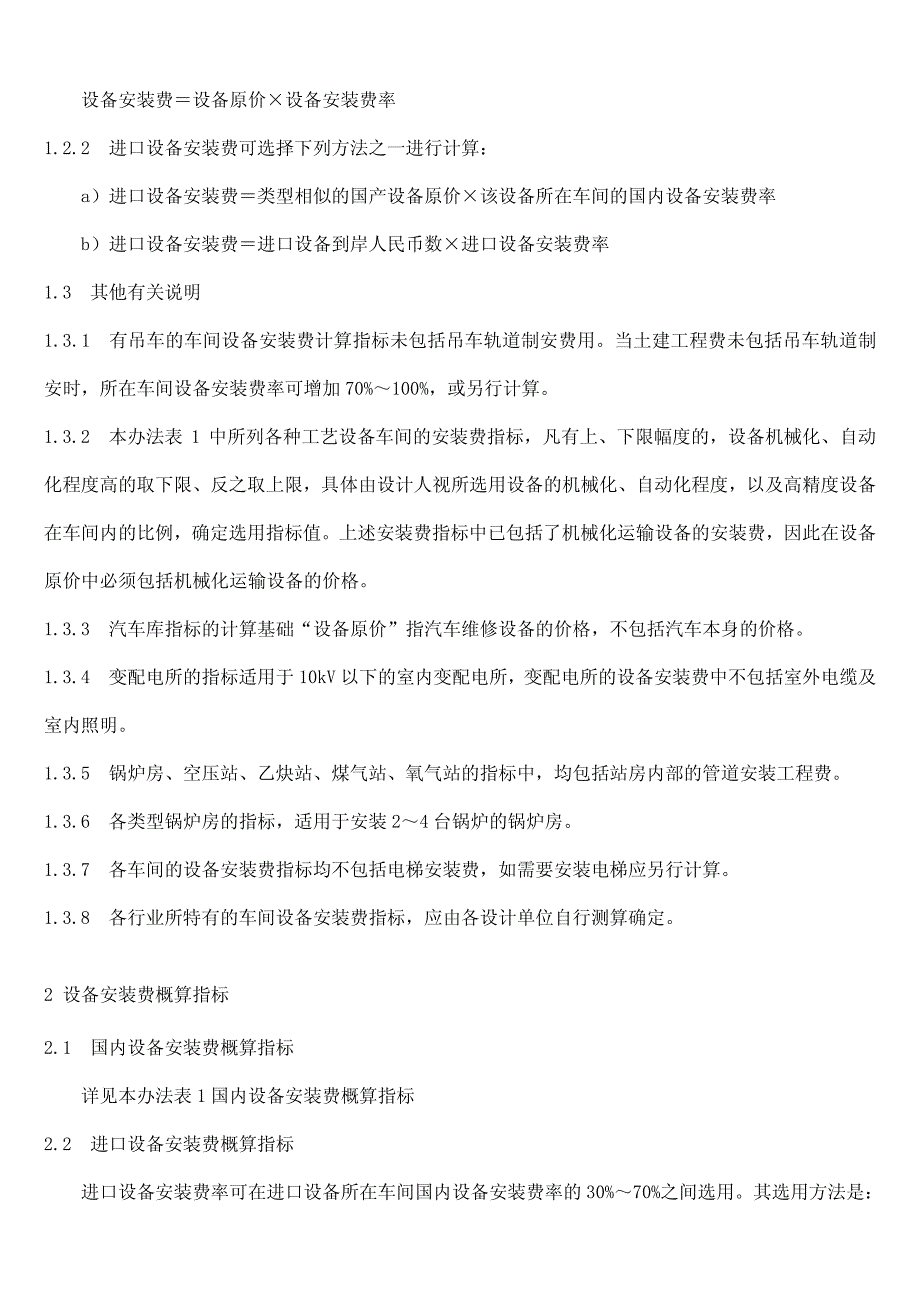 设备概算指标(运杂费、安装费、基础费)_第4页