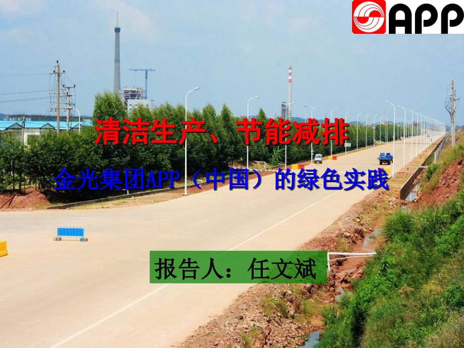 金光集团app林浆纸一体化绿色循环桂林会议.ppt_第1页