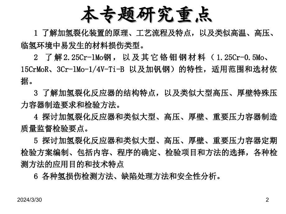 加氢裂化装置压力容器与管线的在用检验概论.ppt_第2页