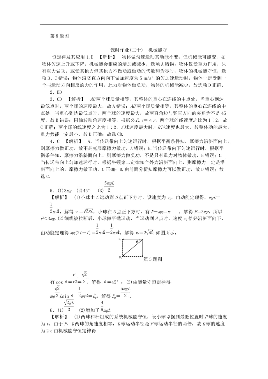 （江苏专版）2019年高考物理总复习 课时作业二十 机械能守恒定律及其应用_第4页