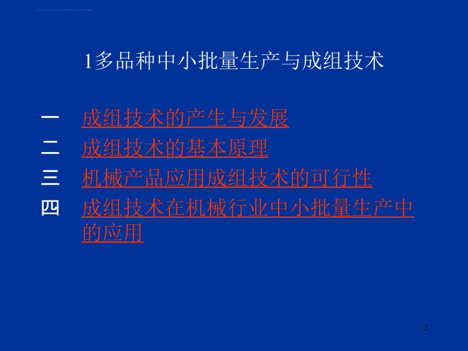 机械行业的成组技术及生产作业计划.ppt_第2页