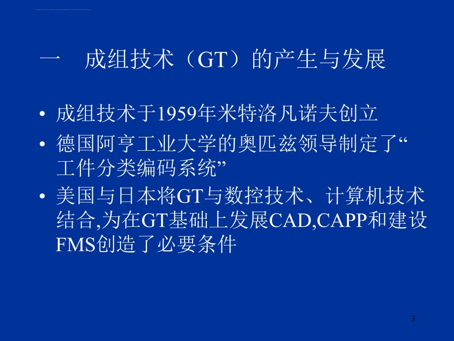 机械行业的成组技术及生产作业计划.ppt_第3页