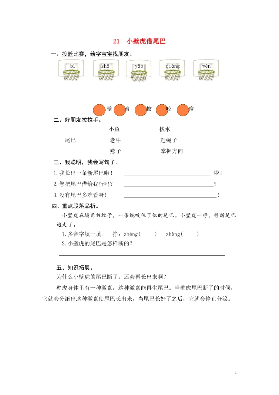 2019年秋一年级语文下册 课文6 第21课《小壁虎借尾巴》课时练 新人教版_第1页