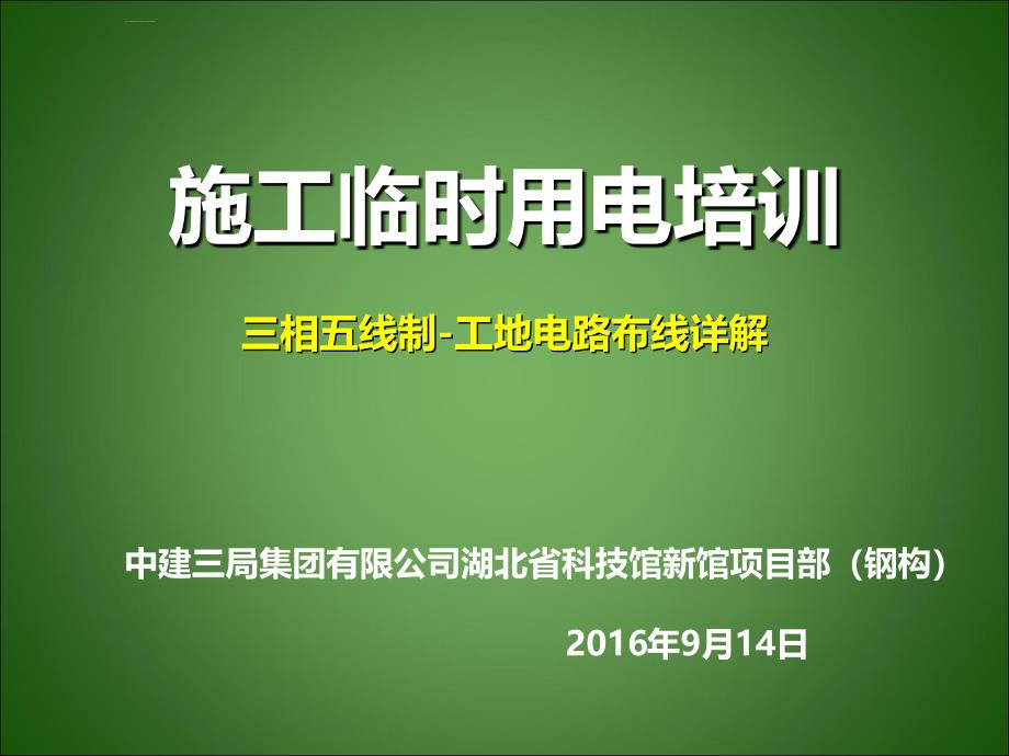 某集团有限公司施工临时用电培训课件.ppt_第1页