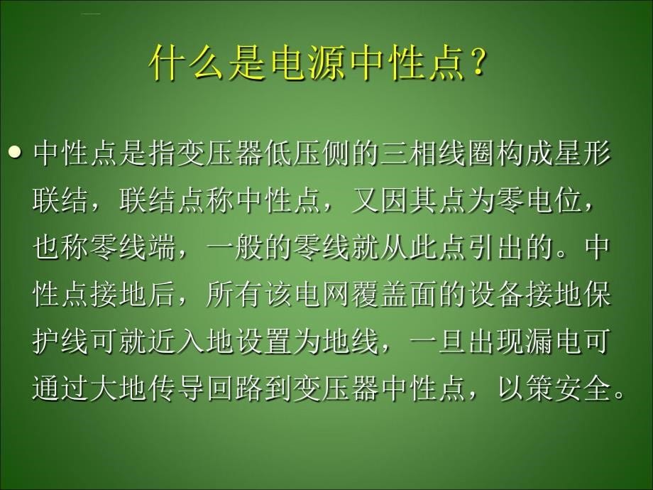 某集团有限公司施工临时用电培训课件.ppt_第5页