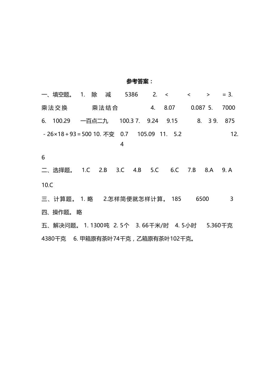 人教版四年级数学下册期中测试及答案_第5页