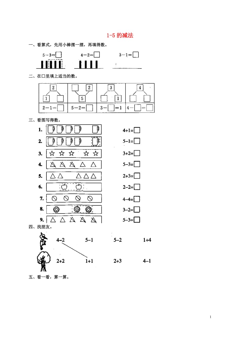 2018学年一年级数学上册 3 1-5的认识和加减法 减法测试题 新人教版_第1页