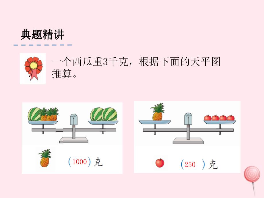 二年级数学下册 第八单元《探索乐园》（第2课时  测量物品的质量）课件 冀教版_第3页