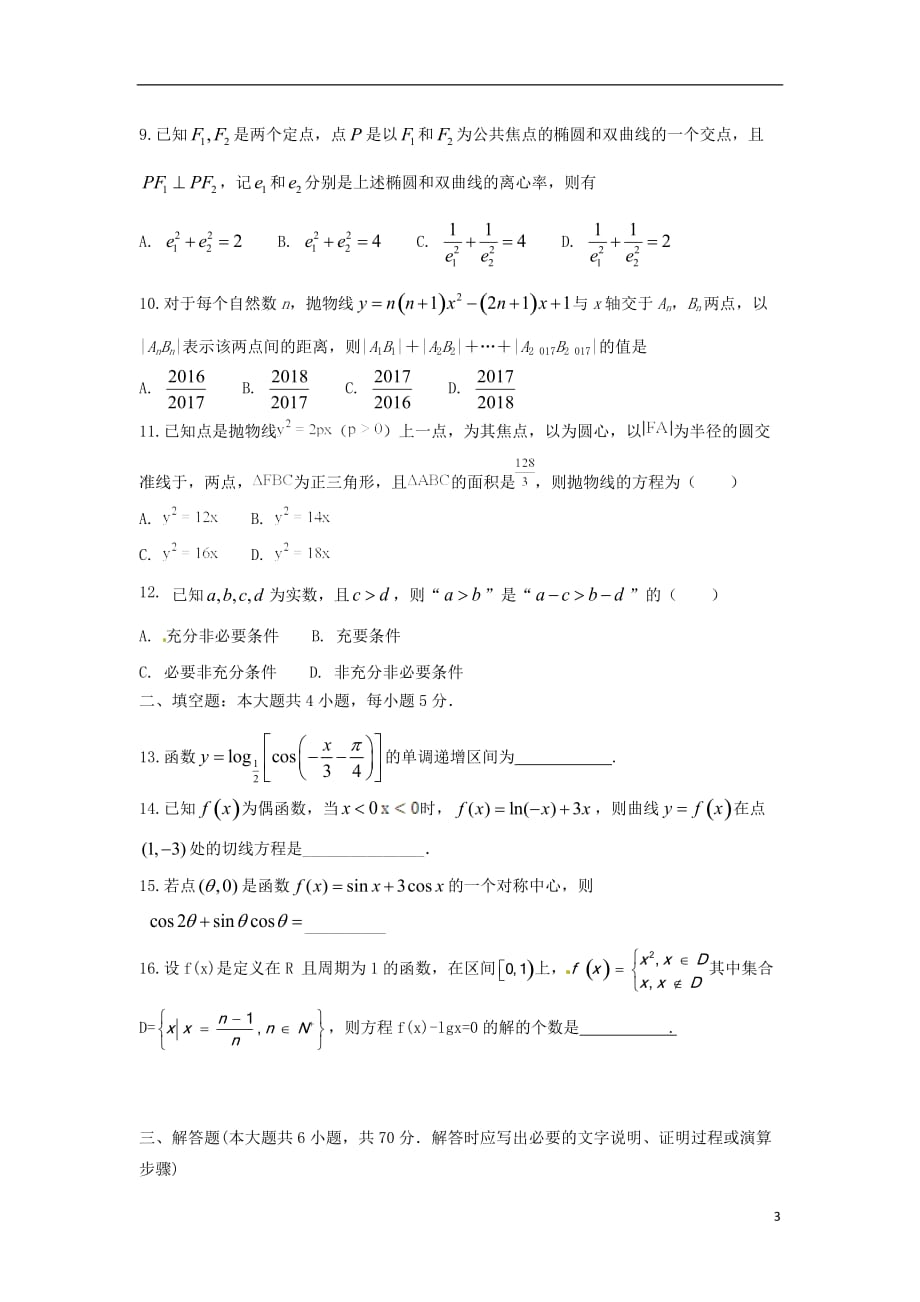 陕西省延安市黄陵县2017-2018学年高二数学下学期开学考试试题 文（普通班）_第3页