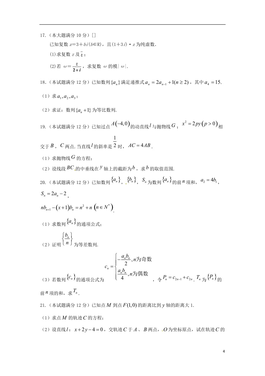 陕西省延安市黄陵县2017-2018学年高二数学下学期开学考试试题 文（普通班）_第4页