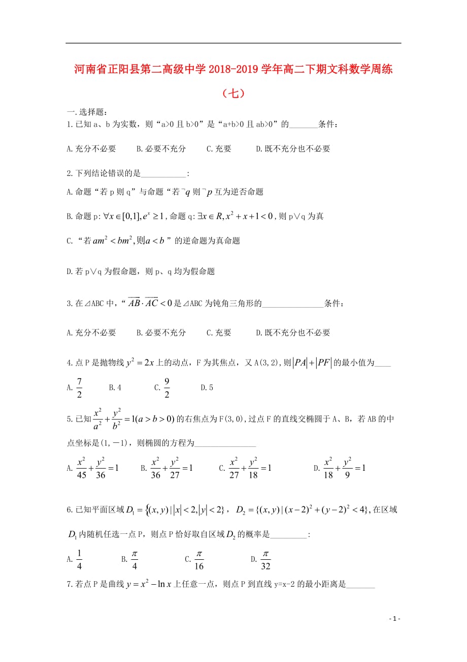 河南省正阳县第二高级中学2018-2019学年高二数学下学期周练（七）文_第1页