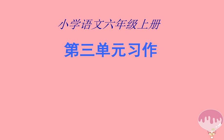 2017六年级语文上册 第三单元 口语交际习作课件1 新人教版_第1页