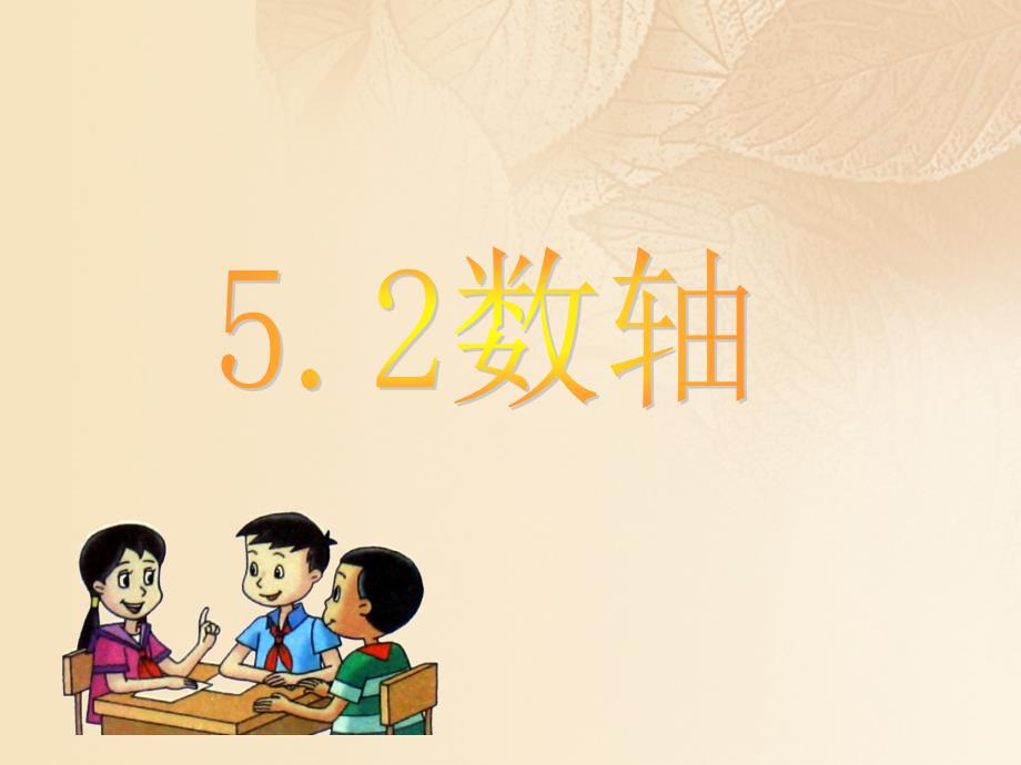 上海市松江区六年级数学下册 5.2 数轴（1）课件 沪教版五四制_第4页