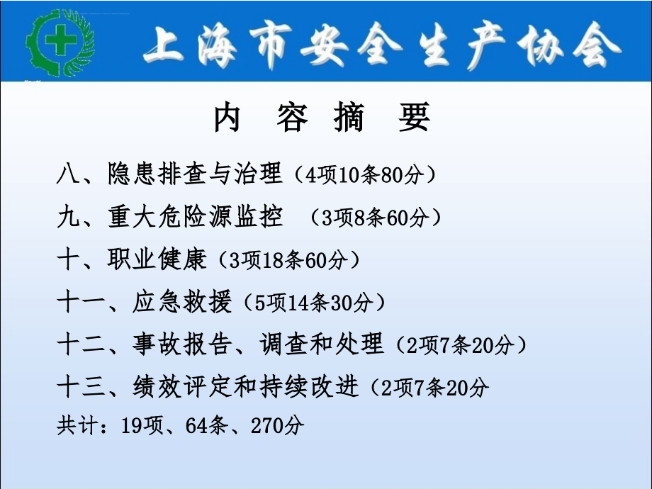 企业安全生产标准化基本规范和评分细则讲义_1_第2页