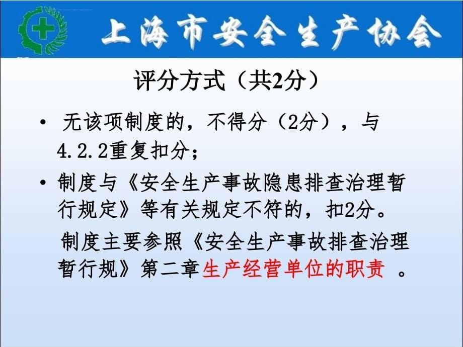 企业安全生产标准化基本规范和评分细则讲义_1_第5页