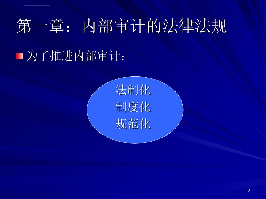 企业内部审计规范的解析.ppt_第2页